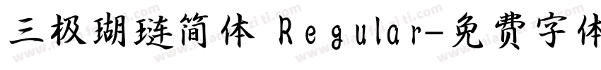 三极瑚琏简体 Regular字体转换